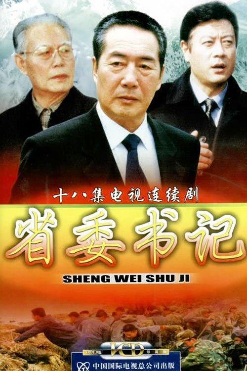 省委书记 第16集
