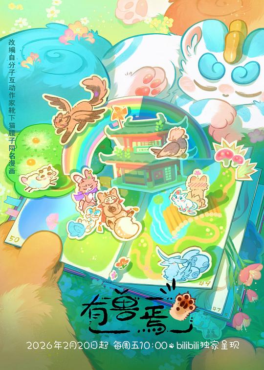 有兽焉第五季 第12集