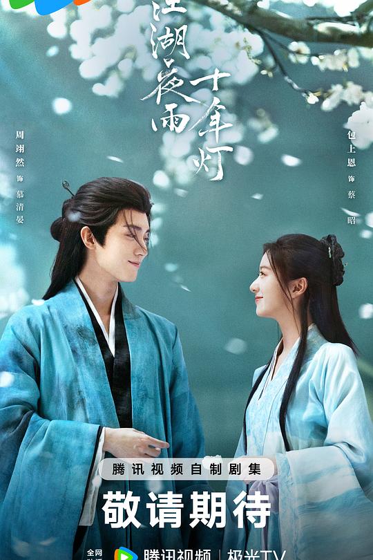 江湖夜雨十年灯2026 第37集