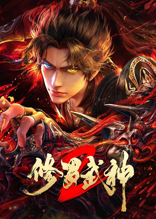 修罗武神第二季 第14集