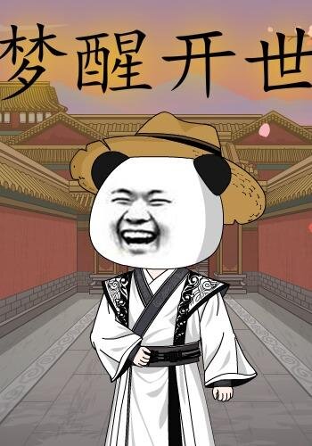 梦醒开世 第15集