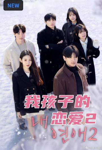 我孩子的恋爱2 第10集(大结局)