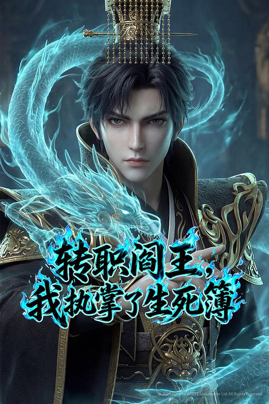 转职阎王，我执掌了生死簿 第13集