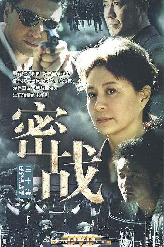 密战2009 第15集