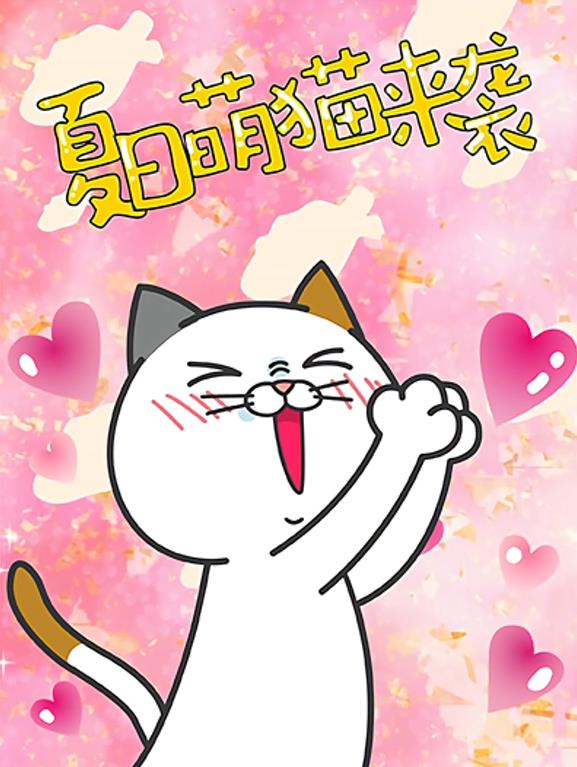 DHC良子喵 第11集