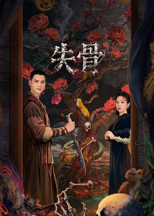 失骨 第17集