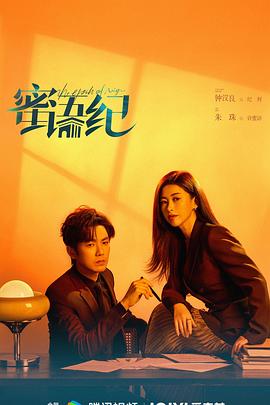 蜜语纪 第20集