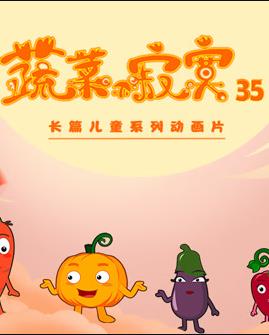 蔬菜不寂寞第35季 第03集