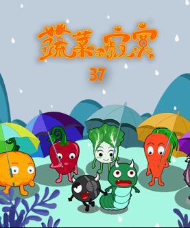 蔬菜不寂寞第37季 第19集
