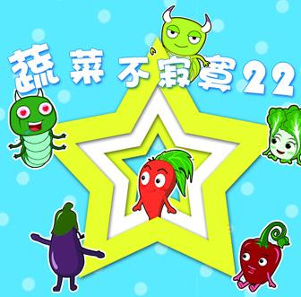 蔬菜不寂寞第22季 第16集