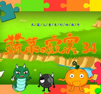 蔬菜不寂寞第34季 第05集