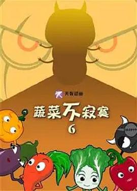 蔬菜不寂寞第6季 第09集
