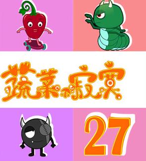 蔬菜不寂寞第27季 第15集