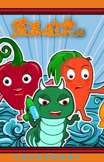 蔬菜不寂寞第36季 第11集