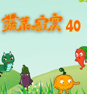 蔬菜不寂寞第40季 第01集