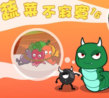 蔬菜不寂寞第16季 第14集