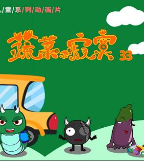 蔬菜不寂寞第33季 第20集(大结局)