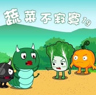 蔬菜不寂寞第19季 第08集