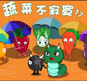 蔬菜不寂寞第17季 第07集