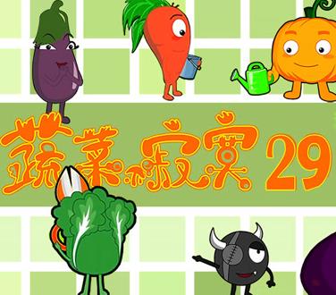 蔬菜不寂寞第29季 第14集