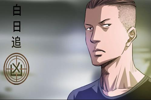 白日追凶动态漫画 第15集