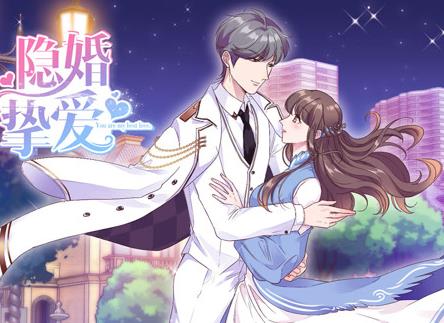 隐婚挚爱动态漫画 第14集