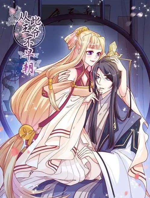 从此王爷不早朝动态漫画 第14集