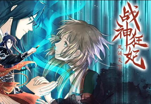 战神狂妃：凤倾天下动态漫画 第10集