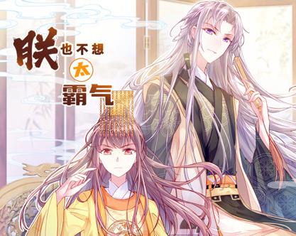 朕也不想太霸气动态漫画 第49集