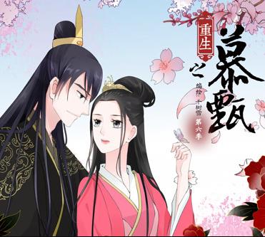 重生之慕甄动态漫画第1季 第15集