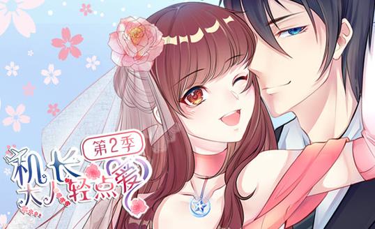 机长大人轻点爱动态漫画第2季 第11集