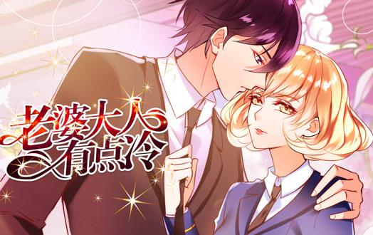 老婆大人有点冷动态漫画 第19集