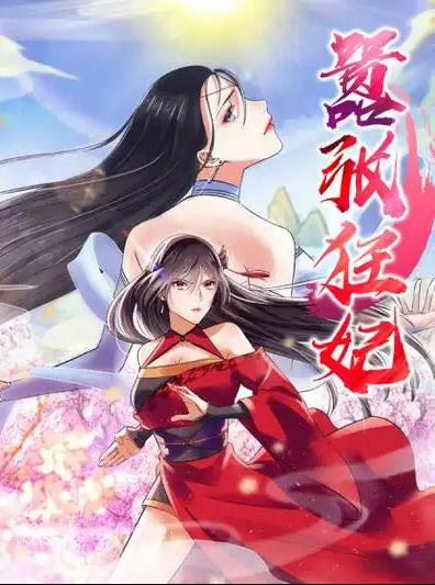 嚣张狂妃动态漫画 第17集