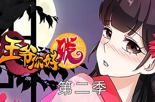王爷你好贱动态漫画第2季 第11集