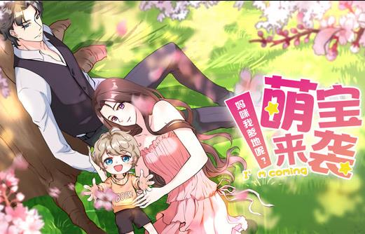 萌宝来袭：妈咪我爹地呢？动态漫画第2季 第20集(大结局)