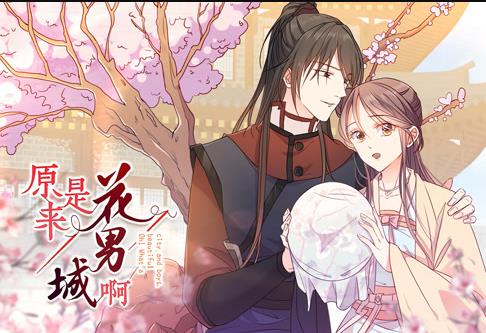 原来是花男城啊！ 动态漫画 第11集