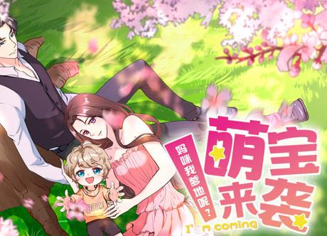 萌宝来袭：妈咪我爹地呢？动态漫画 第14集