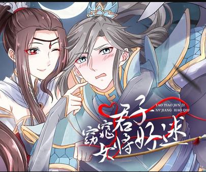 窈窕君子女将好逑动态漫画 第18集