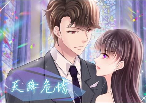 天降危情动态漫画 第16集
