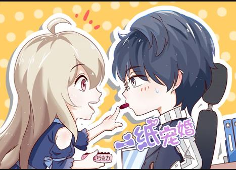 一纸宠婚动态漫画 第20集
