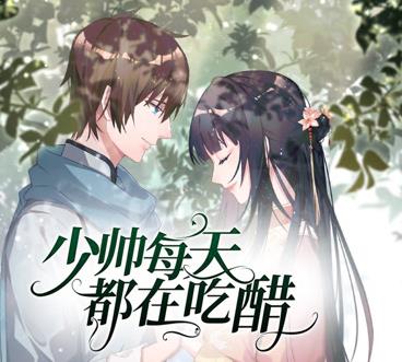 少帅每天都在吃醋动态漫画第2季 第15集