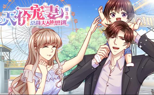 天价宠妻：总裁夫人休想逃动态漫画第3季 第03集