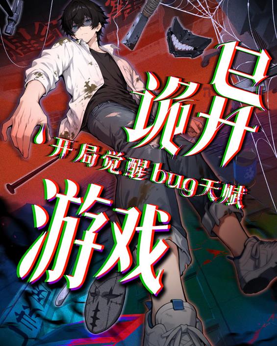 诡异游戏开局觉醒Bug级天赋动态漫画 第01集