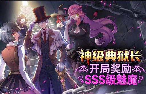 神级典狱长：开局奖励SSS级魅魔动态漫画 第01集