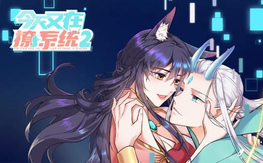 今天又在撩系统动态漫画第2季 第08集