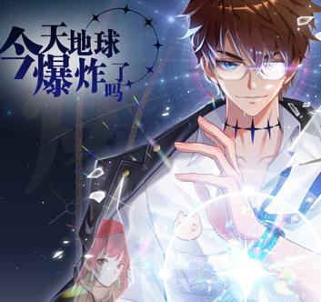 今天地球爆炸了吗动态漫画 第15集