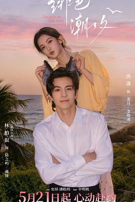 绯色潮汐 第13集