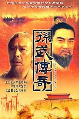 孙武 第08集