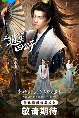 逍遥四公子2028 第14集