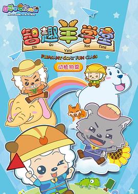 喜羊羊与灰太狼之智趣羊学堂 第50集